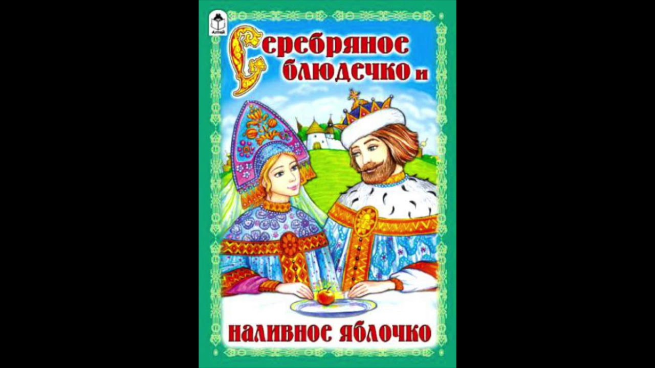 сказка о серебряном блюдечке. сказка о серебряном блюдечке. наливное яблочко и блюдечко сказка серебряное русская народная. сказка о серебряном блюдечке и наливном яблочке. серебряное блюдечко и наливное яблочко.