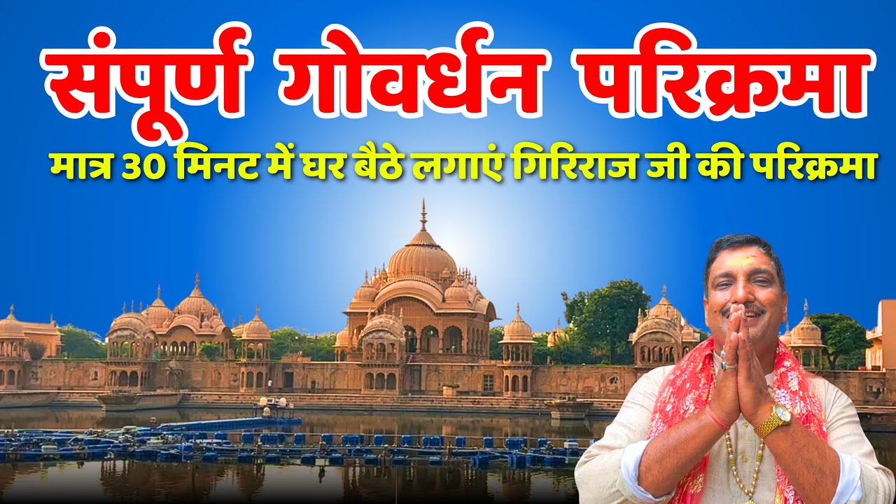 गोवर्धन पूजा पर सम्पूर्ण 21km की गिरिराज जी की परिक्रमा | Govardhan parikrama | Govardhan Pooja |