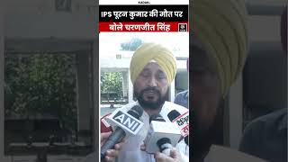 IPS Puran Kumar की मौत पर बोले Charanjit Singh Channi  | Kadak