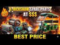 9354956954 |E rickshaw spare parts | wholesale price | erickshaw #erickshawparts #erickshawbusiness