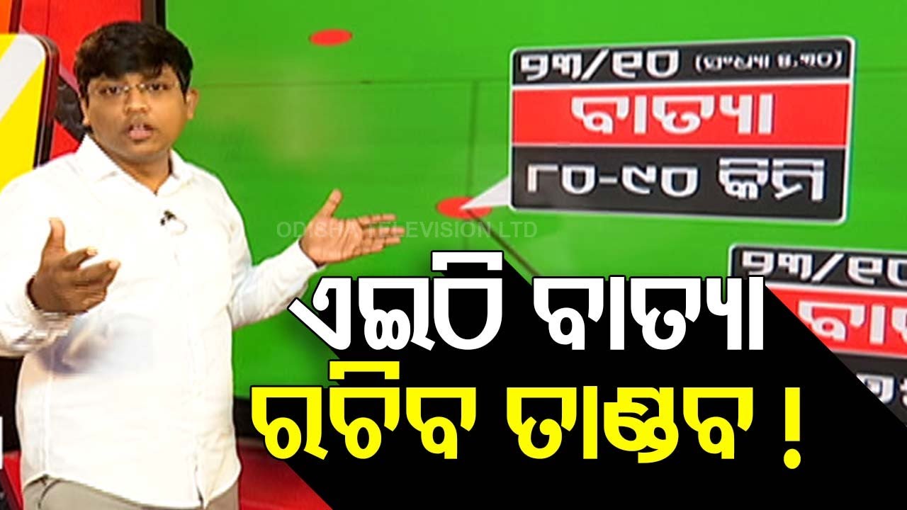 LIVE | ଓଡ଼ିଶାକୁ ହିଟ୍ କରିବ ବାତ୍ୟା ! | Cyclone Dana | Odisha