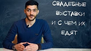 Свадебные выставки для фотографа Свадебные выставки для фотографа