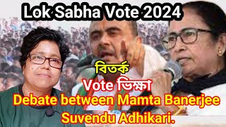 Lok Sabha Vote 2024 - Vote ভিক্ষা - Debate between Mamta Banerjee with Suvendu Adhikari.