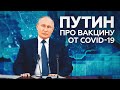 «Я обязательно это сделаю»: Путин о своём намерении вакцинироваться от коронавируса