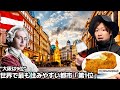 【#76】🇦🇹"大阪は9位"世界で最も住みやすいランキング1位「音楽と芸術の街」を観光したら感動した...【ヨーロッパ周遊7カ国目】オーストリア/ウィーン