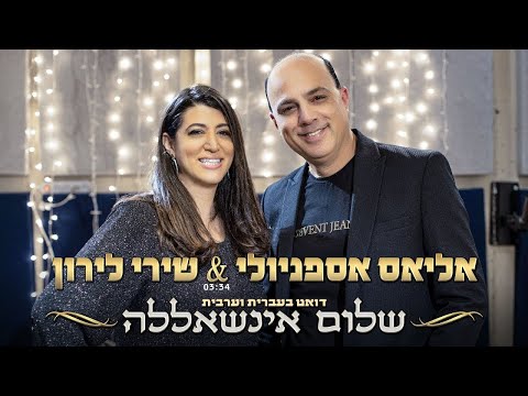 שלום אינשאללה אליאס אספניולי ושירי לירון سلام انشالله الياس اسبنيولي و شيري ليرون Shalom Inshalla 