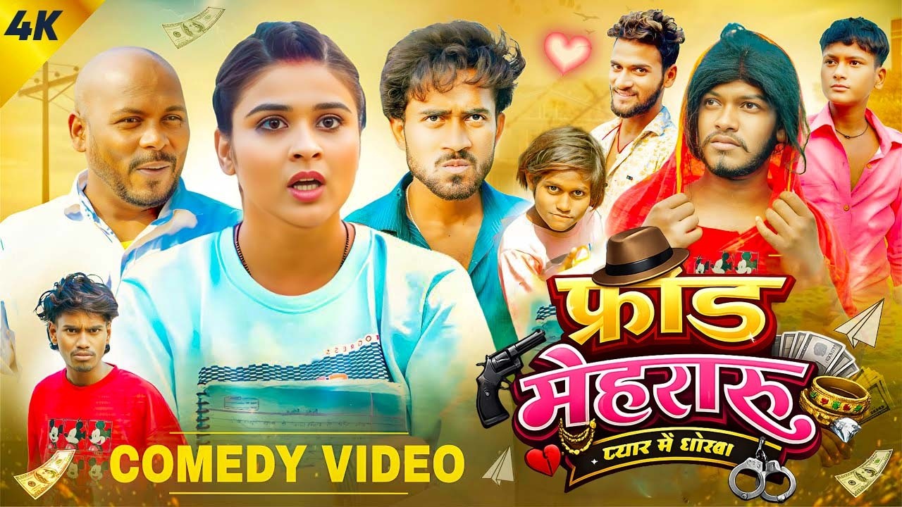 Forod Mehararu || फ्रॉड मेहरारू || Priti Raj || Amit Raja || Nikesh Vines || Comedy Video