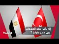 إلى أين تتجه العلاقات بين مصر وتركيا إلى أين تتجه العلاقات بين مصر وتركيا