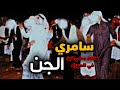 قصص جن شباب دخلو سامري الجن في البر احداث مرعبة