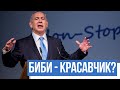 «Биби - красавчик?». Израильская политика для чайников с Юрием Бочаровым