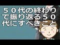 ５０代の終わりで振り返る５０代にすべきこと