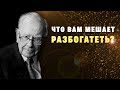 Что Вам мешает разбогатеть?