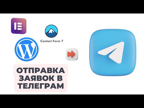 Видео: Отправка заявок из Wordpress в Telegram (Elementor/Contact form 7)