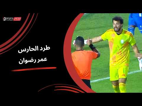 طرد الحارس عمر رضوان لاعب طلائع الجيش  ( الجولة الثانية ) دوري أورا 2026-2027