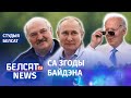 Лукашэнка можа разлічваць на падтрымку Пуціна | Лукашенко может рассчитывать на поддержку Путина