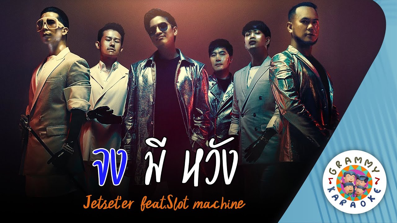 คาราโอเกะ จงมีหวัง (Jong-Me-Wang) - Jetset'er [ Original Karaoke ]