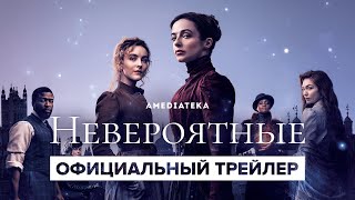 Невероятные | Русский трейлер | Амедиатека (2021)