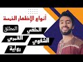أنواع الإظهار الخمسة في أحكام التجويد ــ زكرياء أبو يحيى أنواع الإظهار الخمسة في أحكام التجويد ــ زكرياء أبو يحيى