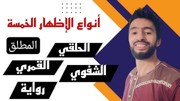 أنواع الإظهار الخمسة في أحكام التجويد ــ زكرياء أبو يحيى