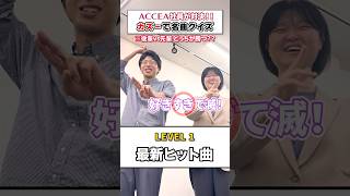 流行りのカズーで名曲クイズしてみたらw #shorts #おもしろクイズ #イントロクイズ