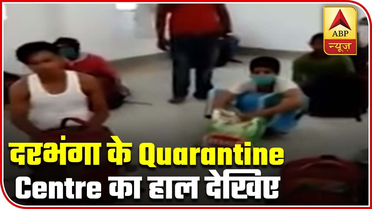 Bihar: Poor Arrangements At Darbhanga Quarantine Centre | ABP News