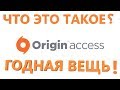 Origin Access что это такое?