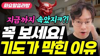 2부 기도가 안되는 이유 소름돋는 사탄의 방해들 I 스펄전 목사의 기독교 필독서 4편  I  화요말씀기도회 박숭걸 목사