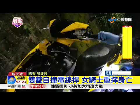 雙載自撞電線桿 女騎士重摔身亡│中視新聞20180316