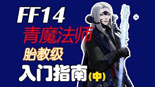 【FF14】青魔法师零基础入门（中期）