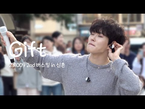 [4K] 231009 신촌 버스킹 이병찬 - Gift