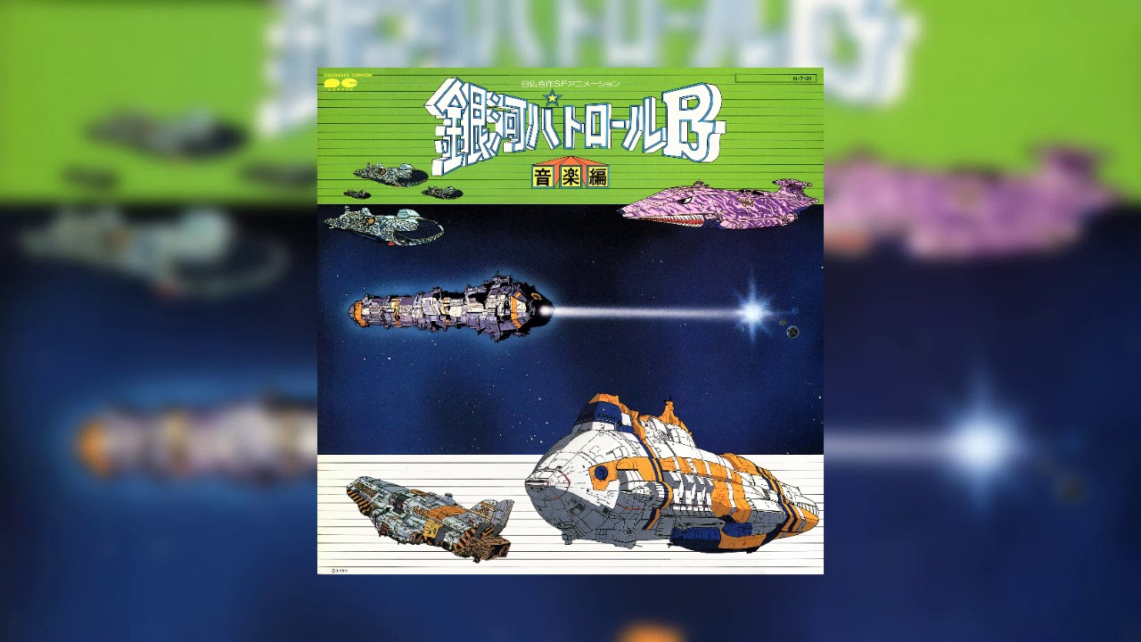 1984 銀河パトロールpj 音楽編 Ginga Patrol Pj Music Collection Full Vinyl Rip Youtube 1984 銀河パトロールpj 音楽編 Ginga Patrol Pj Music Collection Full Vinyl Rip Youtube