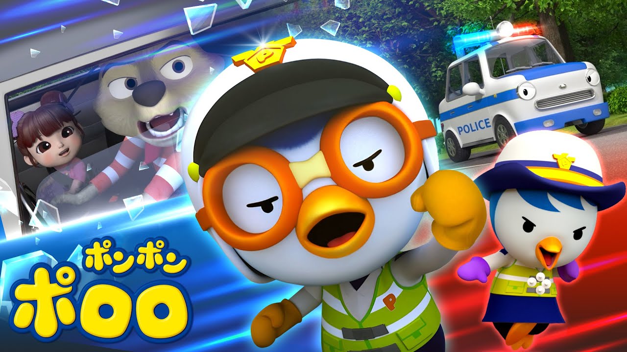 ポンポンポロロ｜けいさつしゃのおはなし🚔 安全をまなぼう！人気＆最新アニメ｜子供向け知育動画