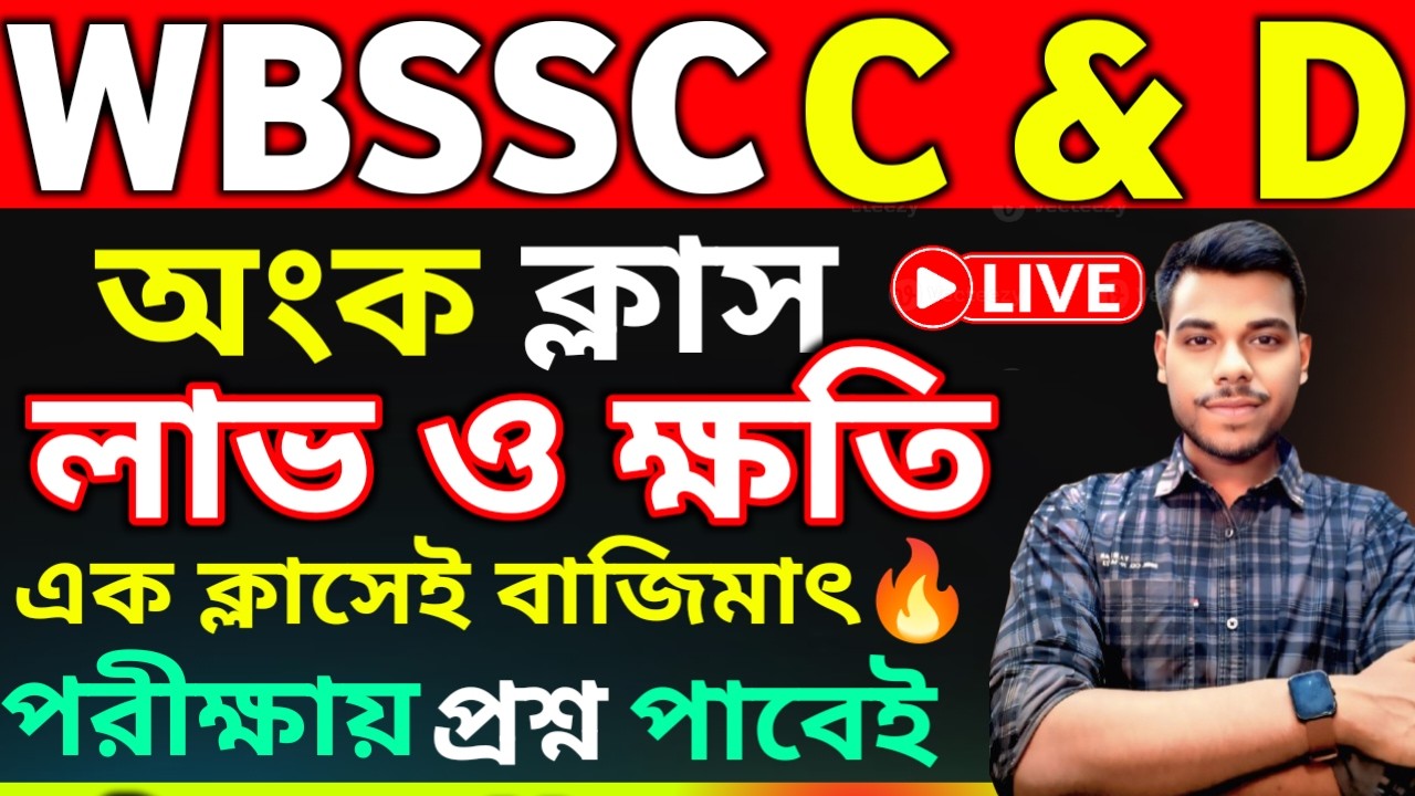 WBSSC Group C & Group D Exam | Math Class | লাভ ক্ষতি সেরা ২০ টি প্রশ্ন । WBSSC Group C D Math Class