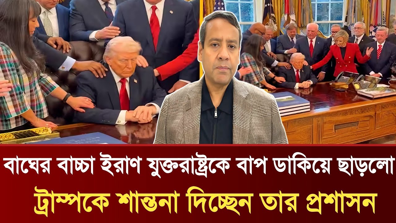 বাঘের বাচ্চা ইরাণ যুক্তরাষ্ট্রকে বাপ ডাকিয়ে ছাড়লো | ট্রাম্পকে শান্তনা দিচ্ছেন তার প্রশাসন | Talkshow