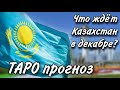 ТАРО прогноз для КАЗАХСТАНА на ДЕКАБРЬ 2020