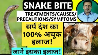 सर्प दंश का इलाज | Snake bite treatment,causes,symptoms,precautions in Cattle(cow/buffalo) in hindi