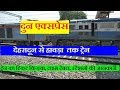 दुन एक्सप्रेस | doon express | Dehradun to howrah Train | 13010 Train | Mail express