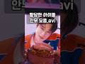아. 뽱당해라 안무가 등판해주세요 #더보이즈 #Delicious #스키즈 #circus #SF9 #KO