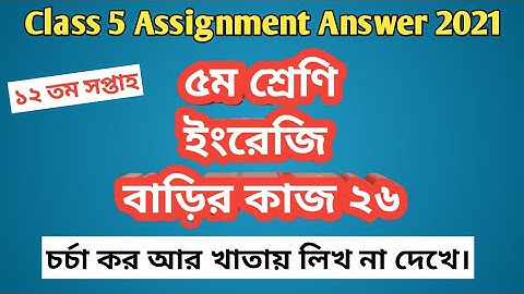 Class 5  English assignment answer w 12 | ৫ম শ্রেণি ইংরেজি বাড়ির কাজ  ২৬ #GonitShikhi