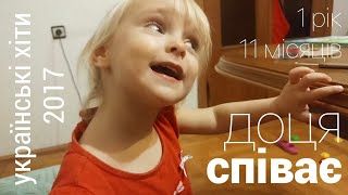 Юстя співає українські хіти 2017 року (дитині 1 рік і 11 місяців) Юстя співає українські хіти 2017 року (дитині 1 рік і 11 місяців)