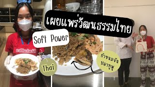 Soft Power: การเผยแพร่วัฒนธรรมไทยด้านอาหารไทย screenshot 5
