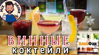 Коктейли с вином (красным и белым) - ТОП 6 рецептов для дома