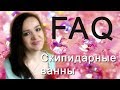 FAQ. РЕВМАТОИДНЫЙ АРТРИТ. СКИПИДАРНЫЕ ВАННЫ.