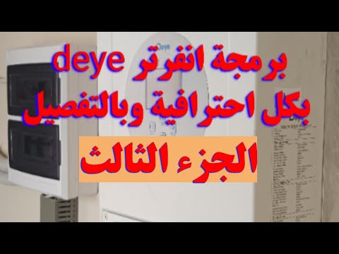 برمجة انفرتر Deye بالتفصيل الجزء الثالث On Grid او Off Grid او Hybrid