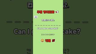 『주문 영어회화(카페)』 89번~92번 / 쇼츠로 매일영어공부 / 초급영어회화 / 쉬운기초영어 / 영어연속듣기