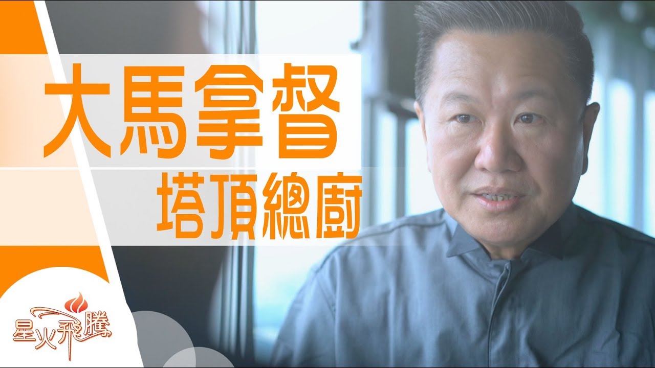 【生命故事】邱星超《頂尖煮意》星火飛騰 501