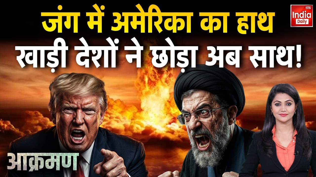 Iran America War News: जंग में अमेरिका का हाथ खाड़ी देशों ने छोड़ा अब साथ ! US Israel Attack Iran