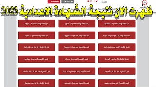 نتيجة الشهادة الاعدادية 2023 | الترم الاول