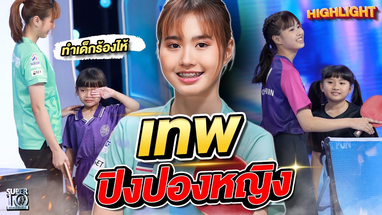 มือตบหน้าสวย มากี่ครั้งก็ทำเด็กหลั่งน้ำตา! #น้องเบลล์ ปิงปองเยาวชนทีมชาติ | HIGHLIGHT SUPER10