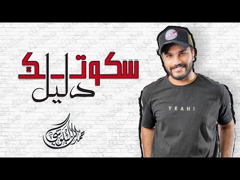 من خلال القناة الرسمية لحمدان البلوشي شاهد واستمع الكليب الرسمي لاغنية سكوتك دليل 2020 كاملة